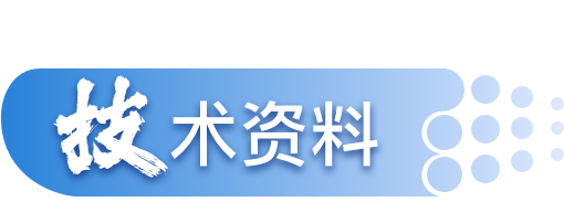 技术资料