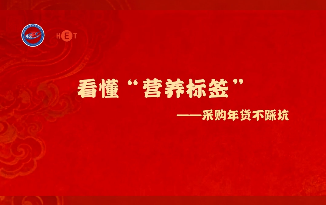 看懂“营养标签”||健康科普“湘”当潮