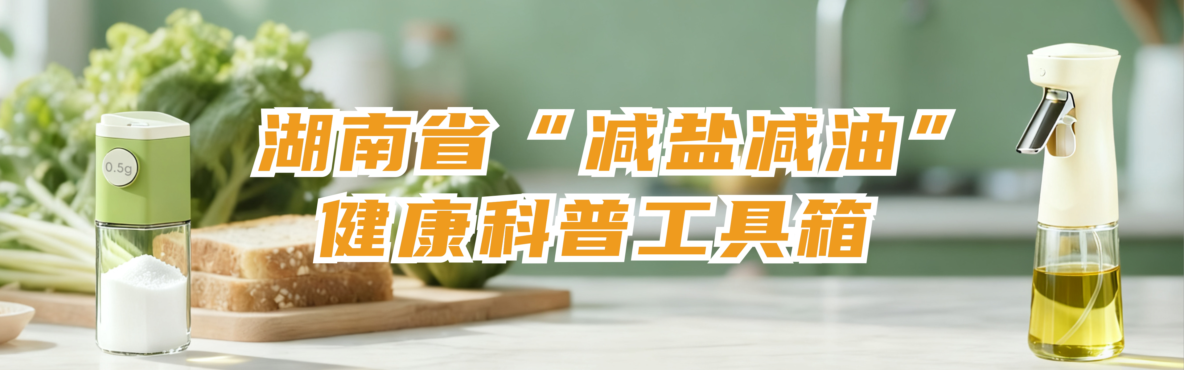 湖南省“减盐减油”健康科普工具箱