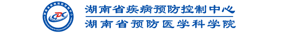 湖南省疾病预防控制中心网站