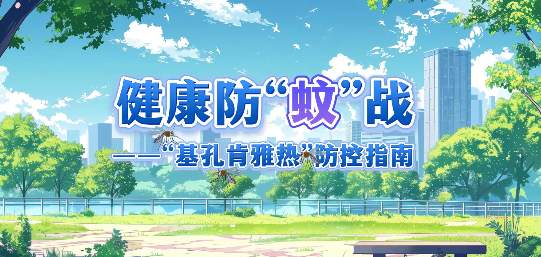 《健康防“蚊”战——“基孔肯雅热”防控指南》