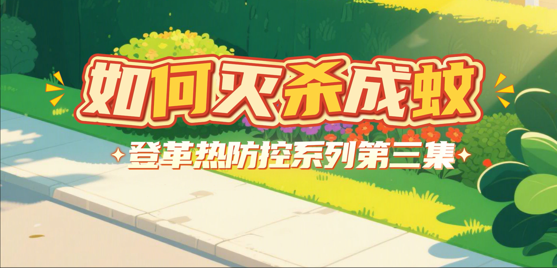 第三集-如何灭杀成蚊