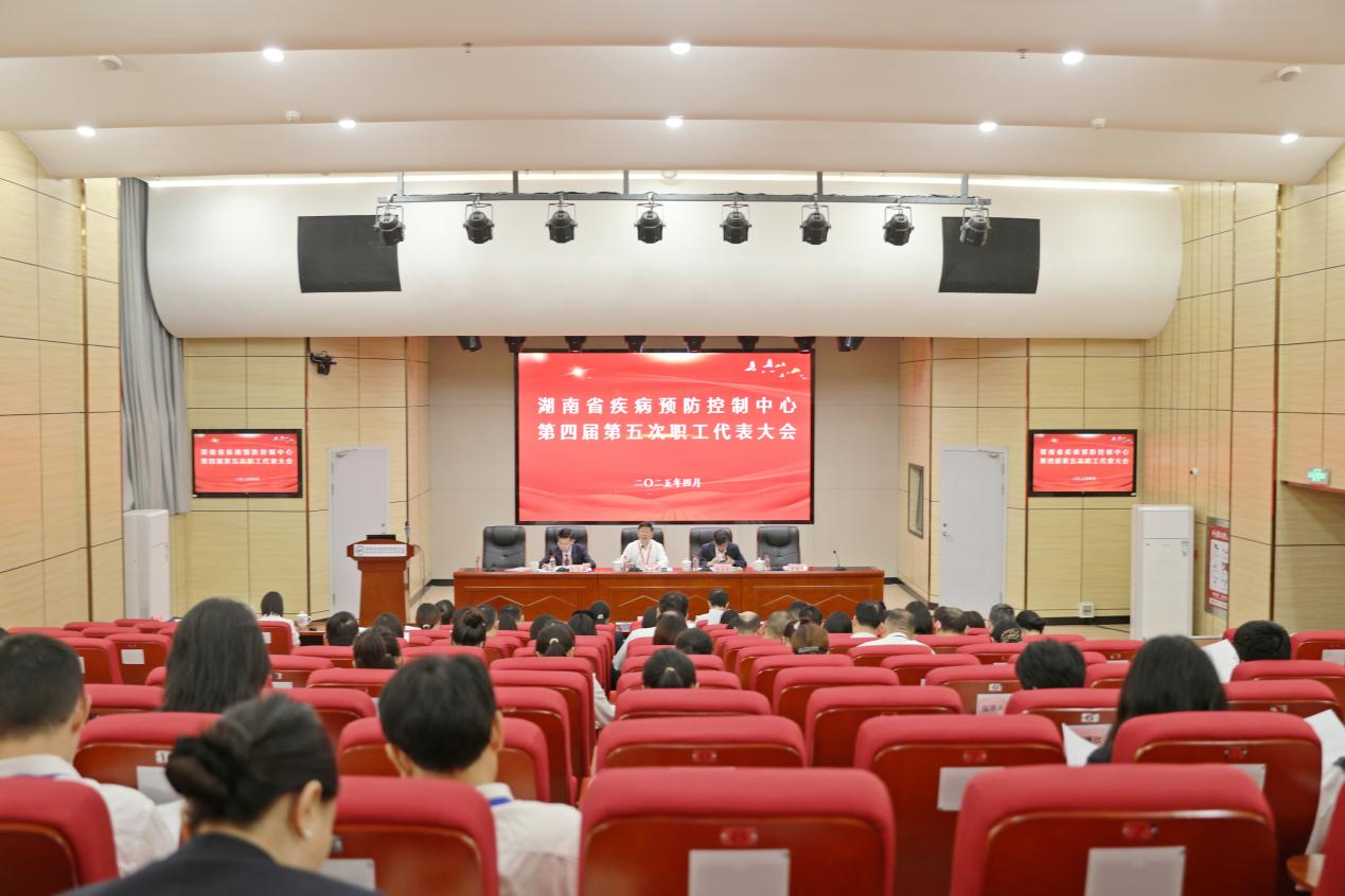聚合力 谋发展 ——湖南省疾病预防控制中心第四届五次职工代表大会胜利召开