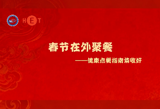春节在外聚餐||健康科普“湘”当潮
