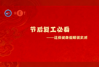 节后复工必看||健康科普“湘”当潮