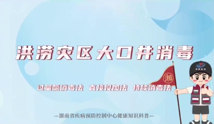 洪涝灾区大口井消毒