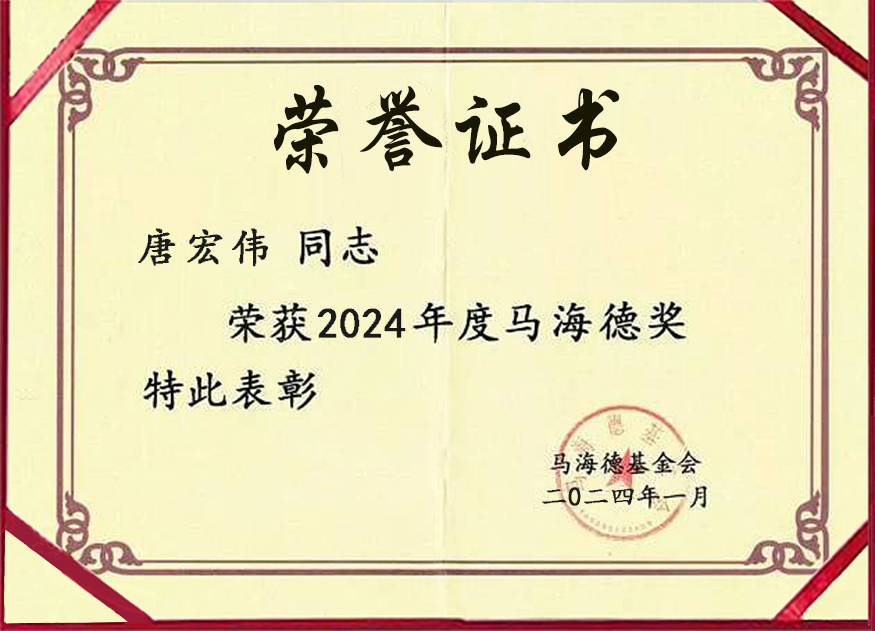 1707293571112.jpg 伟哥马海德奖.jpg