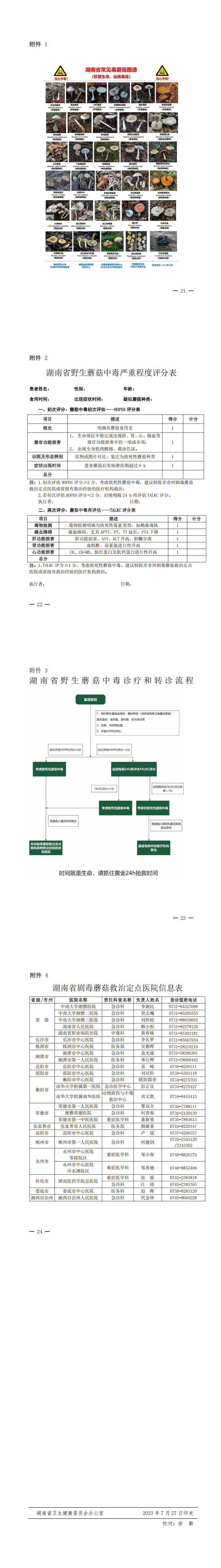 1.关于印发湖南省野生蘑菇中毒诊疗规范的通知_01.png