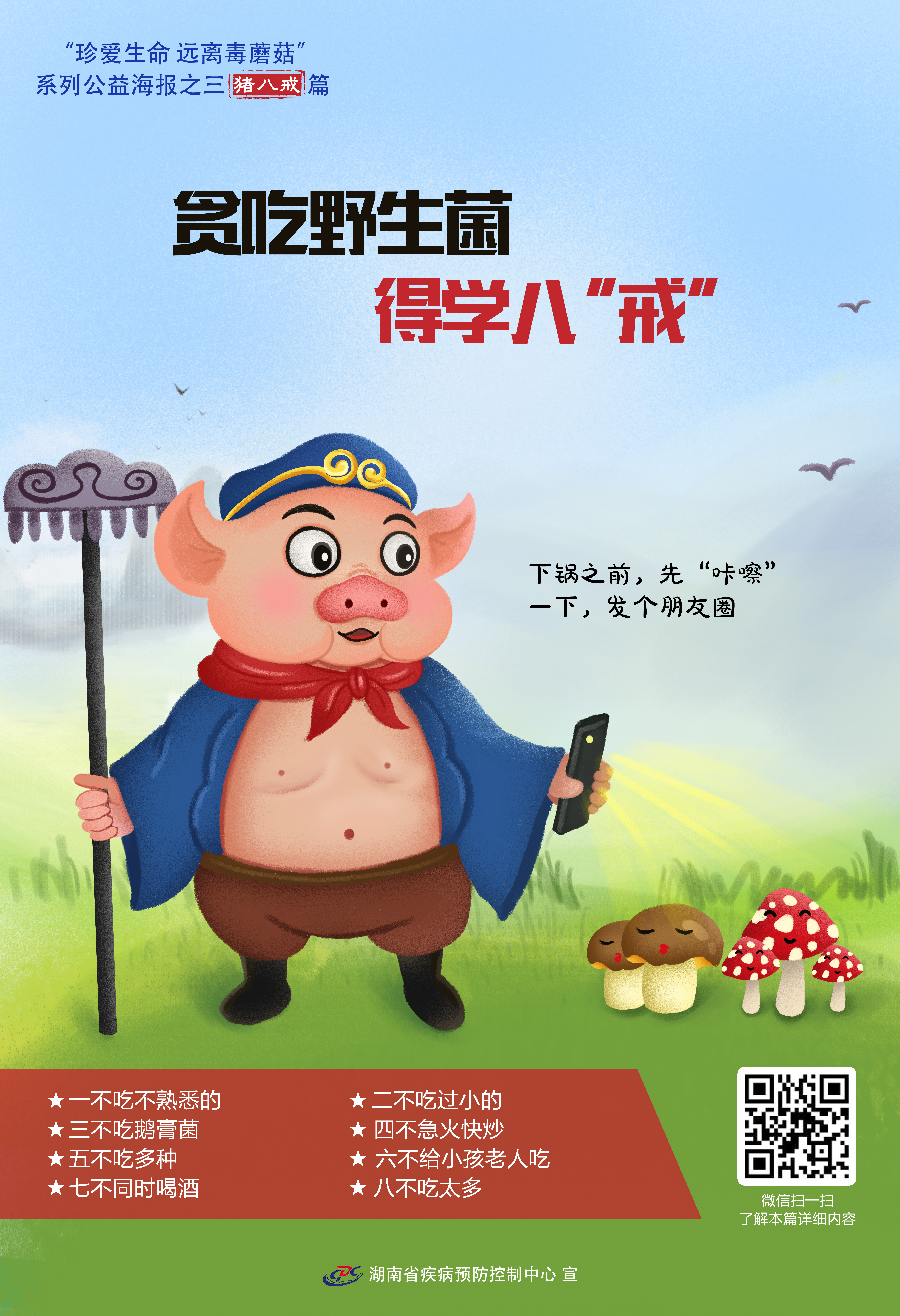 预防野生蘑菇中毒系列3-贪吃野生菌 得学八戒.jpg