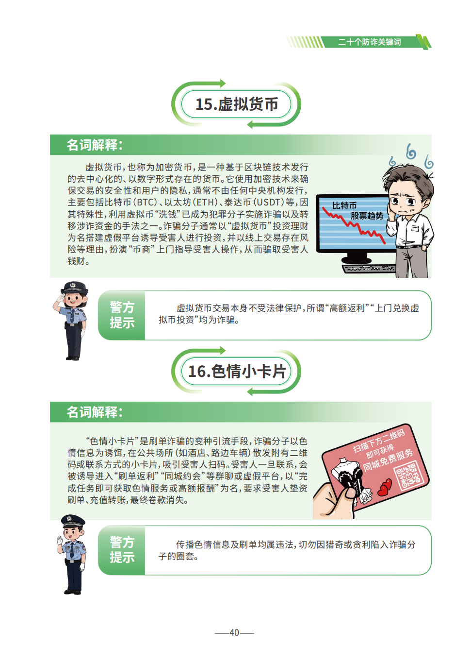 P40（20个防诈关键词8）--2025版反诈宣传手册.png