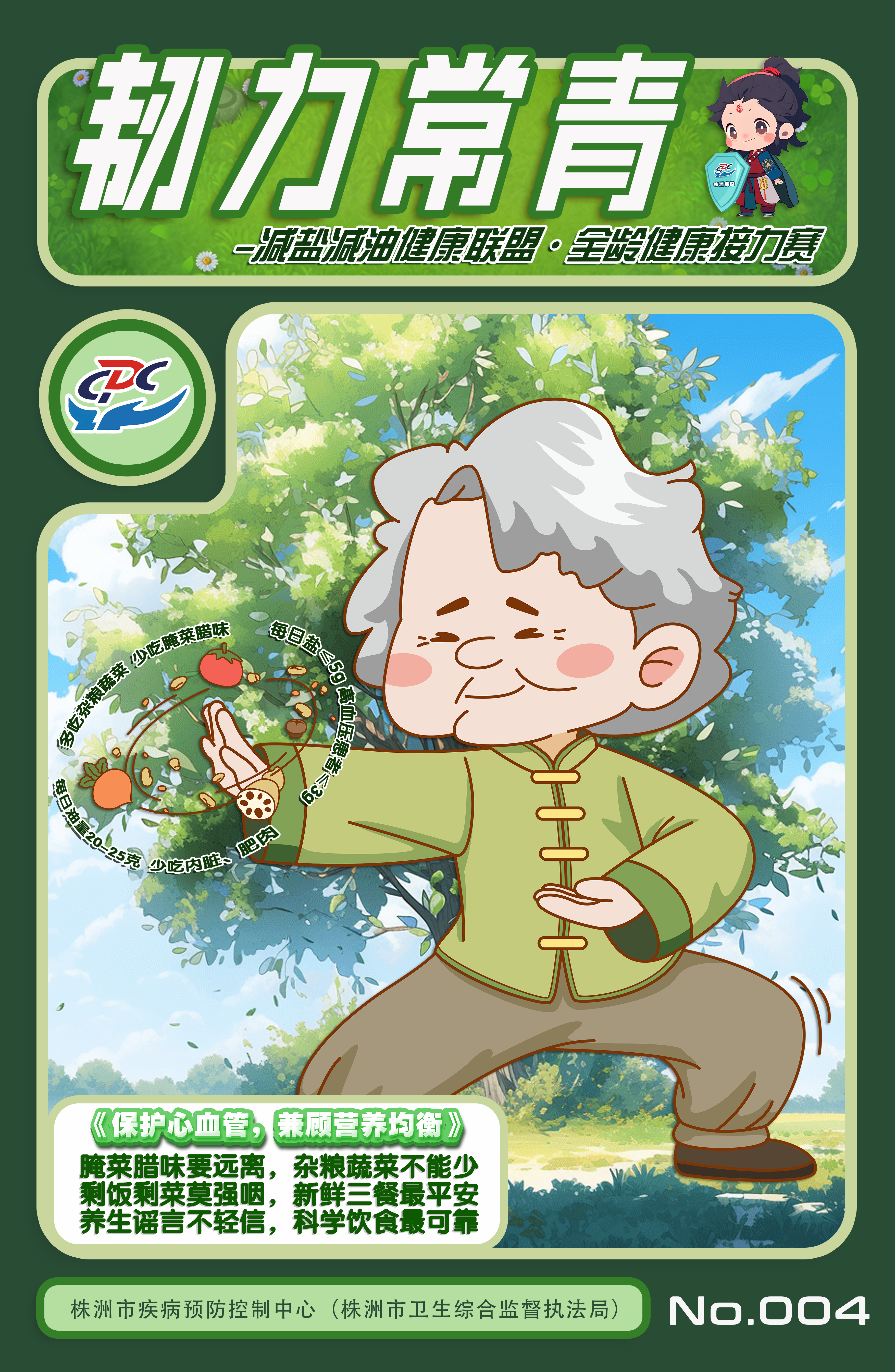 图文3--株洲市疾控作品《减盐减油全龄健康联盟----系列海报》海报（4）老年人.png